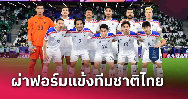 สำรองยกชุด!ผ่าฟอร์มแข้ง ทีมชาติไทย เกมแบ่งแต้มเจ๊า ซาอุฯ ไร้สกอร์